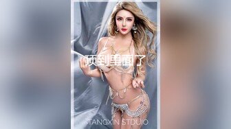 亨利夫妇【顶级性爱❤️绿意盎然】极品美娇妻3