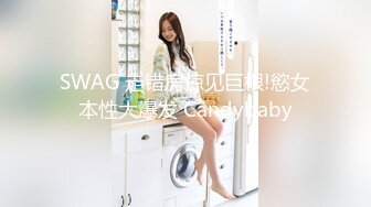 SWAG 走错房惊见巨根!慾女本性大爆发 Candybaby