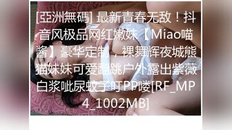 [亞洲無碼] 最新青春无敌！抖音风极品网红嫩妹【Miao喵酱】豪华定制，裸舞辉夜城熊猫妹妹可爱翻跳户外露出紫薇白浆呲尿蚊子叮PP喽[RF_MP4_1002MB]