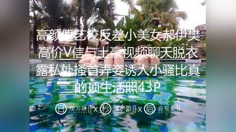 高颜值艺校反差小美女郝伊樊高价V信与土豪视频聊天脱衣露私处搔首弄姿诱人小骚比真的顶生活照43P