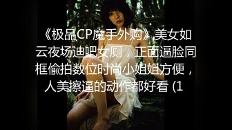 《极品CP魔手外购》美女如云夜场迪吧女厕，正面逼脸同框偸拍数位时尚小姐姐方便，人美擦逼的动作都好看 (1 