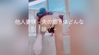 他人妻味～夫の部下はどんな味？～