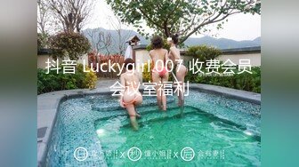 抖音 Luckygirl.007 收费会员会议室福利