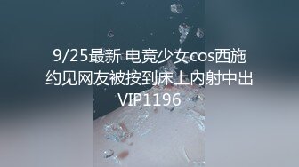 9/25最新 电竞少女cos西施约见网友被按到床上内射中出VIP1196