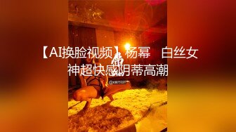 【AI换脸视频】杨幂   白丝女神超快感阴蒂高潮