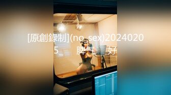 [原創錄制](no_sex)20240205_ᥫᩣ脾气ᵇᵘ好