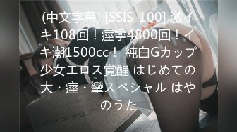 (中文字幕) [SSIS-100] 激イキ108回！痙攣4800回！イキ潮1500cc！ 純白Gカップ少女エロス覚醒 はじめての大・痙・攣スペシャル はやのうた