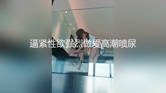 逼紧性欲强烈做爱高潮喷尿