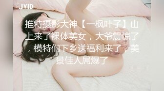 ★☆稀缺资源☆★女神降临，明星气质顶级身材，人气大美人【小福贵儿】罕见大尺度，裸艳舞诱惑、道具紫薇、无套啪啪，高潮脸爽死人8V (5)