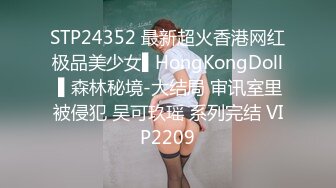 STP24352 最新超火香港网红极品美少女▌HongKongDoll ▌森林秘境-大结局 审讯室里被侵犯 吴可玖瑶 系列完结 VIP2209