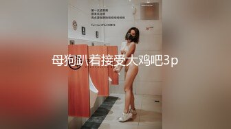 母狗趴着接受大鸡吧3p