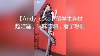 【Andy_coco】留学生身材超哇塞，咪咪沫油，看了想射 (5)