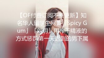 【OF付费订阅不断更新】知名华人留学生网黄「Spicy Gum」「刘玥」用榨干精液的方式惩罚第一天迟到的男下属