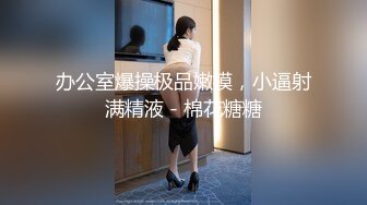 短发眼镜娘,看着挺斯文,会所包间点了帅气男技师按摩,中途勾引男的揉奶,越摸越大胆,直接摸B开艹