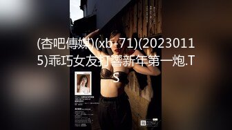 (杏吧傳媒)(xb-71)(20230115)乖巧女友打響新年第一炮.TS