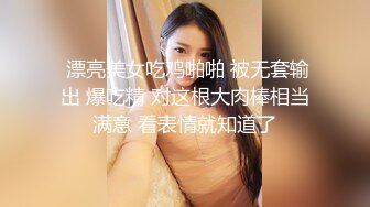 【极品美少女】桃乃沐香奈 新晋推特校花级女神下海 魅惑眼罩反差吸茎 爆艹尤物春心澎湃 太顶了