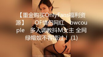 【重金购买OnlyFans福利资源】▶▶OF情侣网红 ღbwcoupleღ 多人调教抖M女主 全网绿帽奴不容错过！ (1)