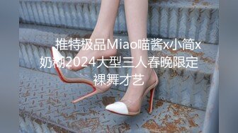 ❤️推特极品Miao喵酱x小简x奶糊2024大型三人春晚限定裸舞才艺