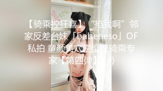 【骑乘控狂喜】“掐我啊”邻家反差台妹「babeneso」OF私拍 童颜美穴逆痴汉骑乘专家【第四弹】 (4)