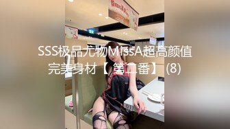 SSS极品尤物MissA超高颜值完美身材【 第二番】 (8)