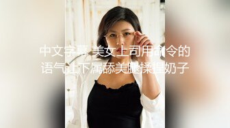 中文字幕 美女上司用命令的语气让下属舔美腿揉捏奶子