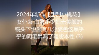 2024年新作【甜甜小桃花】女仆装 白嫩小少妇无美颜的镜头下也颇有几分姿色这黑乎乎的阴毛暴漏了骚货本性 (3)