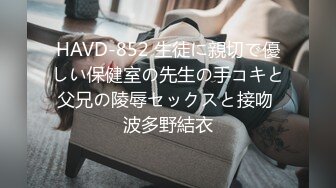 HAVD-852 生徒に親切で優しい保健室の先生の手コキと父兄の陵辱セックスと接吻 波多野結衣