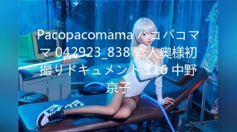 Pacopacomama パコパコママ 042923_838 素人奥様初撮りドキュメント 116 中野京子