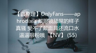 【自整理】OnlyFans——aphrodixia 戴眼镜舔屌的样子真骚 受不了戴面具还流口水 逼逼狠粉哦  【NV】 (55)