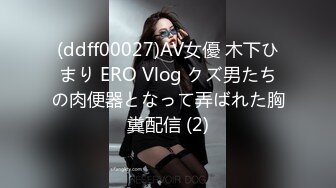 (ddff00027)AV女優 木下ひまり ERO Vlog クズ男たちの肉便器となって弄ばれた胸糞配信 (2)