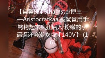 【自整理】Xhamster博主——Aristocratkaa 被爸爸用手铐铐起来疯狂后入 粉嫩的小逼逼还会潮吹哦【140V】 (16)