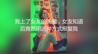 我上了女友的闺蜜，女友知道后竟然用这种方式报复我