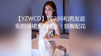 【YZWCD】YC236和男友逛街的绿裙大胸美女！翘臀配花窄内！