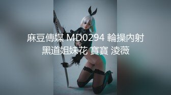 麻豆傳媒 MD0294 輪操內射黑道姐妹花 寶寶 淩薇