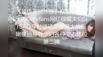 《顶级重磅炸弹》众狼求购很火的Onlyfans网红绿帽夫妇SirBAO身材健硕黑猩猩大战白嫩极品身材少妇各种变态体位第二弹