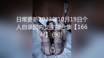 4/5最新 岳母裸身传授驭妻术淫荡调教屌丝女婿VIP1196