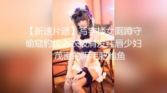 【新速片遞】写字楼女厕蹲守偷窥豹纹上衣披肩发红唇少妇❤️茂密的阴毛肥鲍鱼