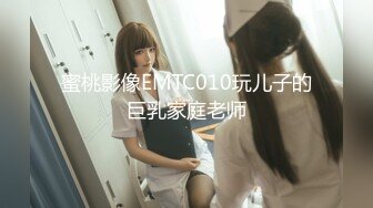 蜜桃影像EMTC010玩儿子的巨乳家庭老师