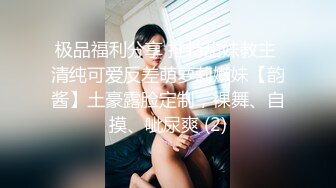 极品福利分享 推特甜妹教主 清纯可爱反差萌萝莉嫩妹【韵酱】土豪露脸定制，裸舞、自摸、呲尿爽 (2)