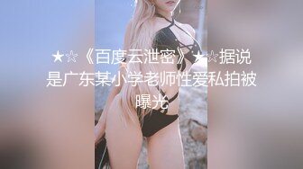 百度云泄密流出视图 极品眼镜反差婊样子纯情的湖师大美女李玉婷被包养金主爸爸像母狗一样草