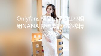 Onlyfans 極品白虎網紅小姐姐NANA 傲嬌麋鹿奉命榨精完整版