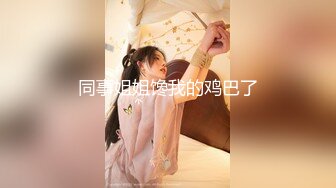 午夜寻花 2020.08-09 【AI高清2K修复】午夜寻花非常嫩清纯短发学生妹衬衣短裙，脱光光调情坐在腿上摸逼闭眼享受