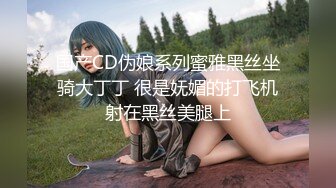 纯欲反差清纯少女『优咪』Cosplay银狼调教，拘束、高潮、羞辱、性交、连续高潮、淫语、口交、自慰