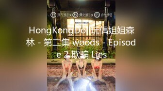 HongKongDoll玩偶姐姐森林 - 第二集 woods - Episode 2 欺骗 Lies