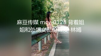 91CM-237.张秀玲.偷情人妻.上集.骚浪人妻家中偷情.巨乳淫臀口爆颜射.91制片厂