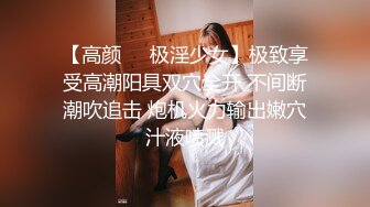 11月新品分享，推特白富美，炸裂身材反差婊【彤晓_桐柳】福利视图，与炮友玩一路干一路 (1)