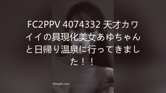 FC2PPV 4074332 天才カワイイの具現化美女あゆちゃんと日帰り温泉に行ってきました！！