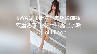 SWAG 【撕袜】肉丝瑜伽裤双重诱惑, 扯破丝袜露出水嫩小穴 Loliiiiipop