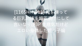 [116SHH-011] 俺を嫌ってる巨乳姉妹を媚薬漬けにして言いなり逆3P 生意気だけどエロい身体した姪っ子編