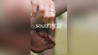 soul约丝足